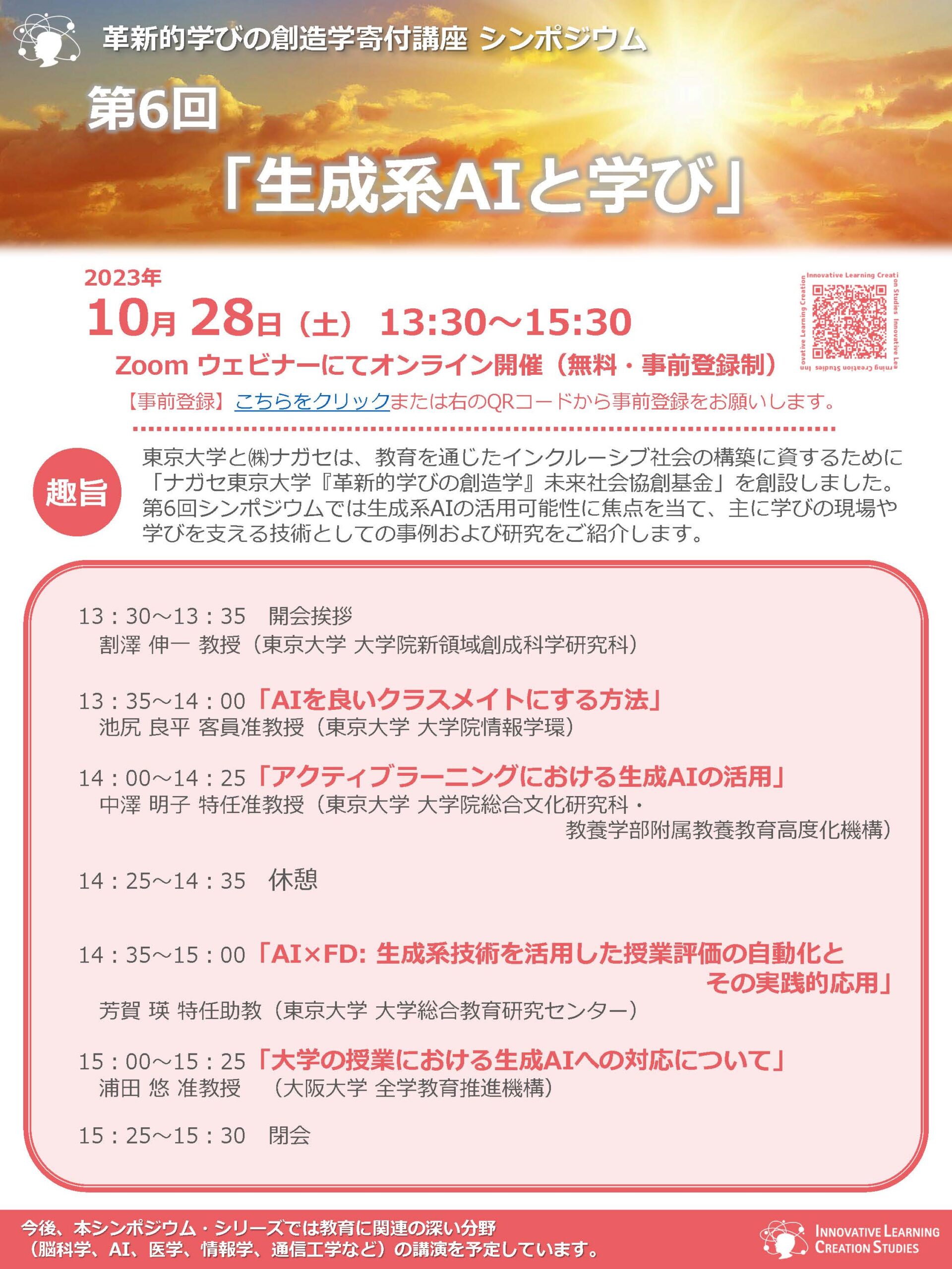 10月28日開催】革新的学びの創造学寄付講座 シンポジウム 第６回「生成 