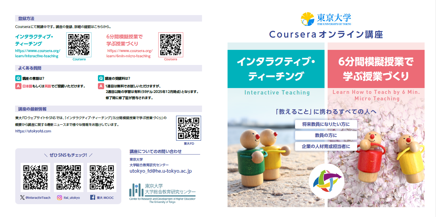 インタラクティブ・ティーチング」「6分間模擬授業で学ぶ授業づくり