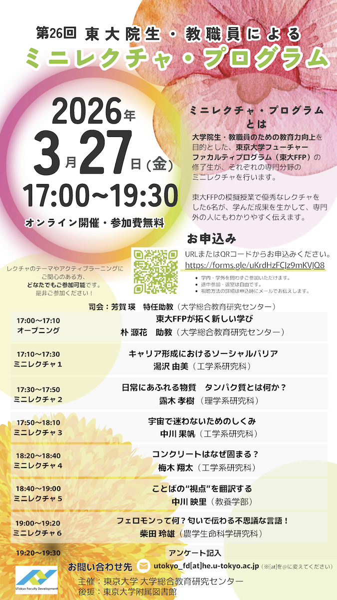 TODAI Future Faculty Program（東京大学フューチャーファカルティ